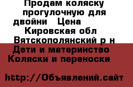 Продам коляску прогулочную для двойни › Цена ­ 2 000 - Кировская обл., Вятскополянский р-н Дети и материнство » Коляски и переноски   